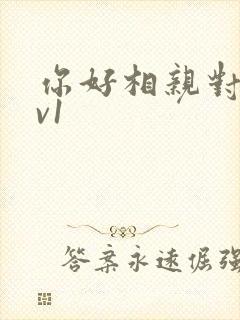 你好相亲对象1v1