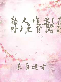 熟人作案(在言外)免费阅读