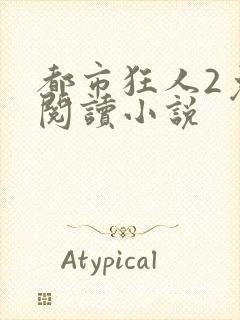 都市狂人2免费阅读小说