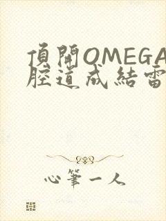 顶开OMEGA腔道成结雷安