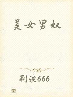 美女男奴