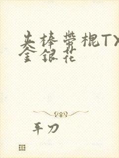 夹棒带棍TXL金银花