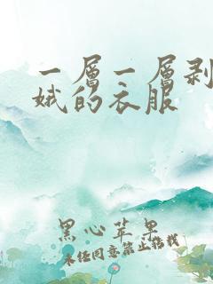 一层一层剥掉嫦娥的衣服