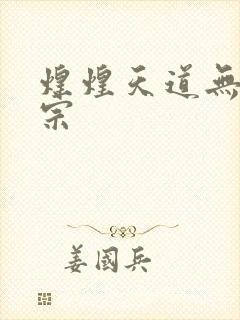 煌煌天道无上剑宗