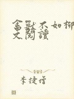 禽兽不如柳馨全文阅读