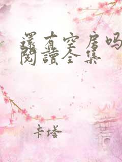 还有空房吗免费阅读全集