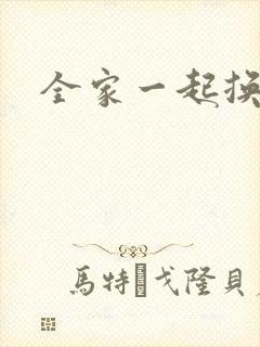 全家一起换着搞