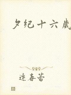 夕纪十六岁
