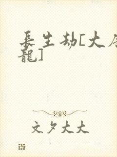 长生劫[大唐双龙]