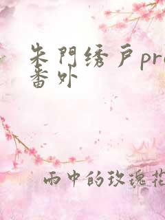朱门绣户pro番外