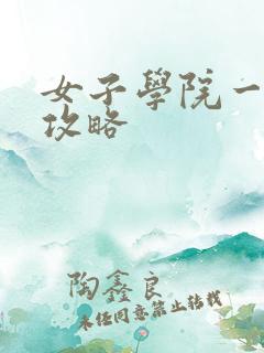 女子学院一夜情攻略