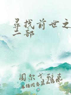 寻找前世之旅第二部