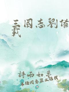 三国志刘备传下载