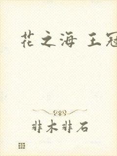 花之海 王冠