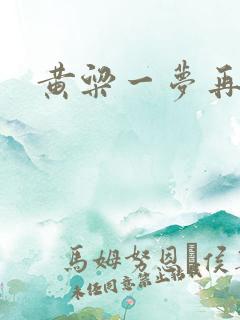 黄粱一梦再遇你