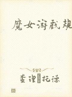 魔女游戏规则