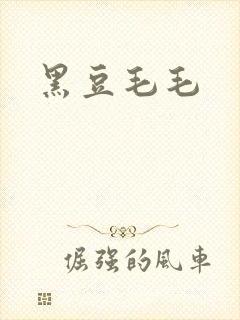 黑豆毛毛