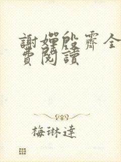 谢婵殷霁全文免费阅读