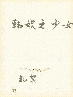 韩娱之少女时代