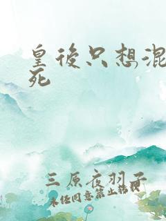 皇后只想混吃等死