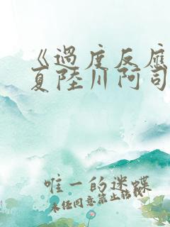 《过度反应》苏夏陆川阿司匹林