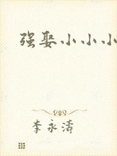 强娶小小小妈咪