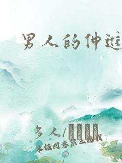 男人的伸进漫画