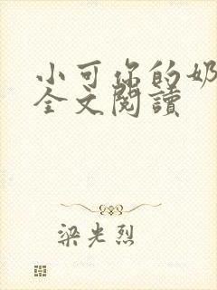 小可你的奶真大全文阅读