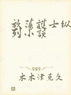 放荡护士纵欲系列小说