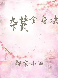 九转金身决全文下载