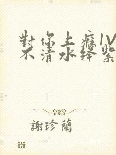 对你上瘾1V3不清水绛紫色著