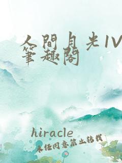 人间月光1V4笔趣阁