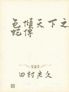 色倾天下之新白蛇传