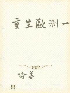 重生欧洲一小国