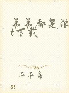 弟弟都是狼txt下载