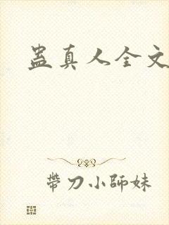蛊真人全文阅读