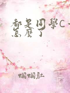 都是同学C一下怎么了