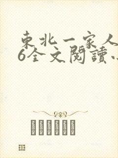 东北一家人1一6全文阅读小说