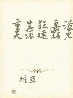 重生狂妻渣男前夫滚远点免费阅读