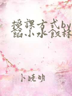 授课方式by肉馅小水饺林清风味酸奶