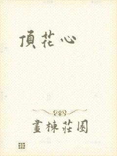 顶花心