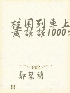 校园列车上的小黄说说1000字