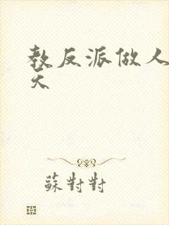 教反派做人的一天
