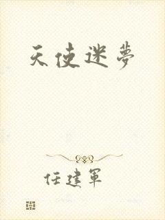 天使迷梦