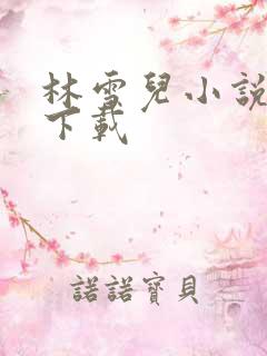 林雪儿小说合集下载