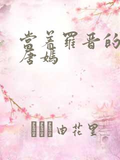 当着罗晋的面草唐嫣