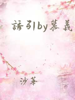 诱引by慕义