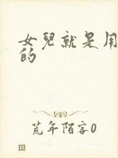 女儿就是用来C的