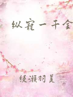 纵宠一千金凰后