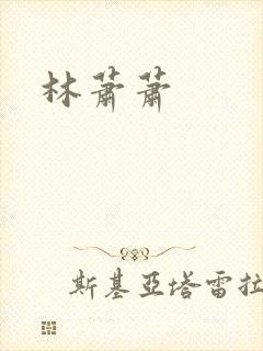 林萧萧